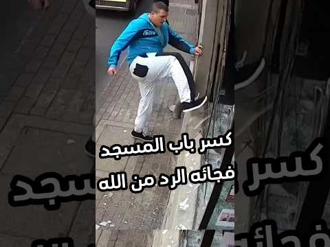 كسر باب المسجد فجائه الرد من الله #sorts