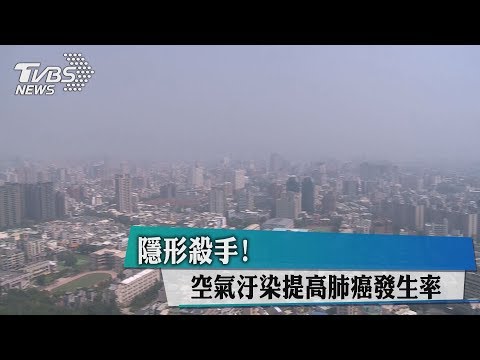 隱形殺手! 空氣汙染提高肺癌發生率