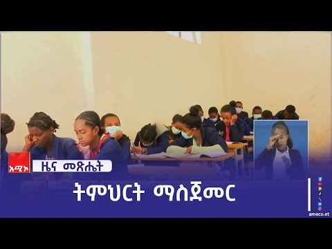 "ተማሪዎችን ወደ ትምህርታቸው ለመመለስ ርብርብ ያስፈልጋል" የደብረ ማርቆስ ከተማ አሥተዳደር ትምህርት መምሪያ