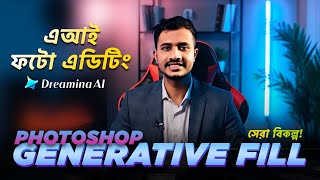 CapCut + Dreamina AI: Photoshop Generative Fill একদম ফ্রি বাংলায় | 2025 Tutorial