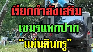 เรียกกำลังเสริม เขมรแหกปาก “ที่นี่แผ่นดินกรู”#ข่าวด่วน #ข่าววันนี้ล่าสุด #แม่ทัพภาคที่2 #แม่ทัพภาค1