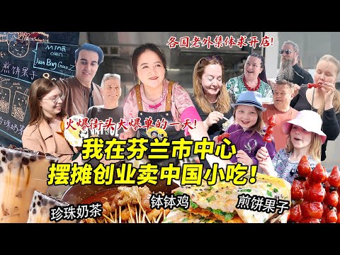 四川妹子在芬兰市中心摆摊创业卖煎饼果子钵钵鸡！爆单的一天简直做不过来！各国老外疯狂求开店！