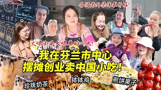 四川妹子在芬兰市中心摆摊创业卖煎饼果子钵钵鸡！爆单的一天简直做不过来！各国老外疯狂求开店！
