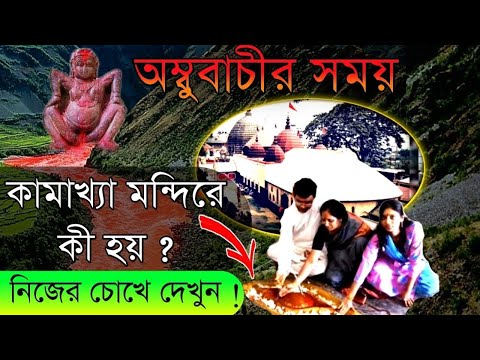 অম্বুবাচীর সময় কামাখ্যা মন্দিরে কী হয় ! নিজের চোখে দেখুন - "যোনি পূজা " Kamakhya Temple Ambubachi