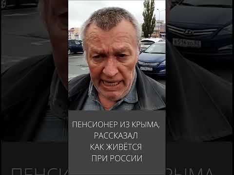 Пенсіонер в Криму: ЖИТЬ НЕ НА ЧТО! ВСЕ ЗАШУГАНЫ. ЦЕНЫ ПОДНЯЛИ. АПТЕКИ НЕ ПОМОГАЮТ. ЖИТЬ НЕ НА ЧТО!