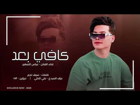 جديد | عباس الصغير || كافي بعد || 2025