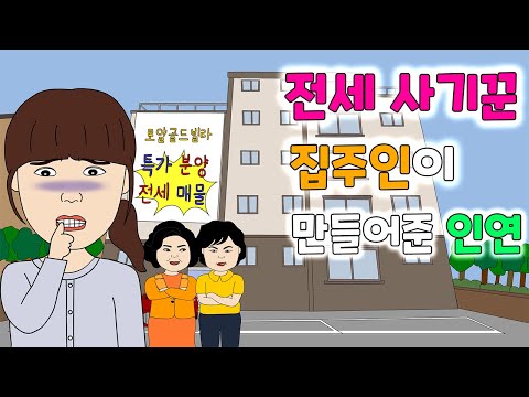 빌라 전세사기 당한 후 앞집 남자와 썸타게 된 사연