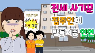 빌라 전세사기 당한 후 앞집 남자와 썸타게 된 사연