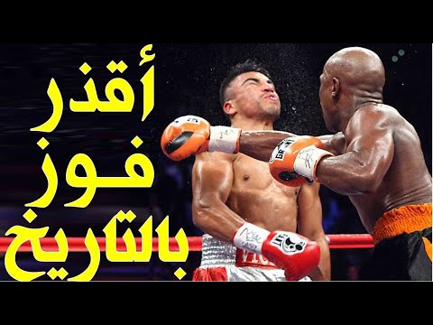 أقذر وأخبث الضربات في تاريخ الملاكمة (جاء ليعانقه فخدعه وحطم فكه)!!!