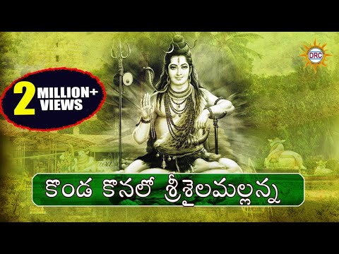 Konda Konalo Srisaila Mallanna  ||  Lord Shiva Devotional Song || Telangana Folks || DRC