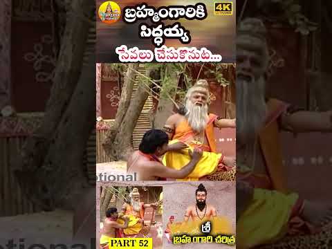 Part 52 | Potuluri veera brahmam Gari Charitra | వీరబ్రహ్మం గారి చరిత్ర | BrahmamGari Charithra