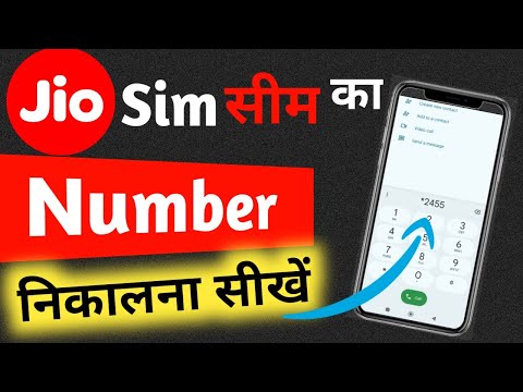 Jio Sim Ka Phone Number Kaise Nikale new trick || Jio Sim Ka Phone Number Kaise Pata Kare