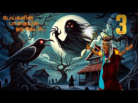 பேய்களின பாதையில் ஒரு தேடல் | PEYKALINA PATAIYIL ORU TETAL EPISODE-3 | Tamil Fairy Tales | #309