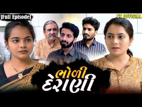 Full Movie- ભોળી દેરાણી||Family Drama||Gujrati Natak||@KashishThakkar1613