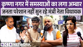 Delhi : कृष्णा नगर में समस्याओं का लगा अम्बार जनता परेशान नहीं सुन रहे मंत्री नेता विधायक