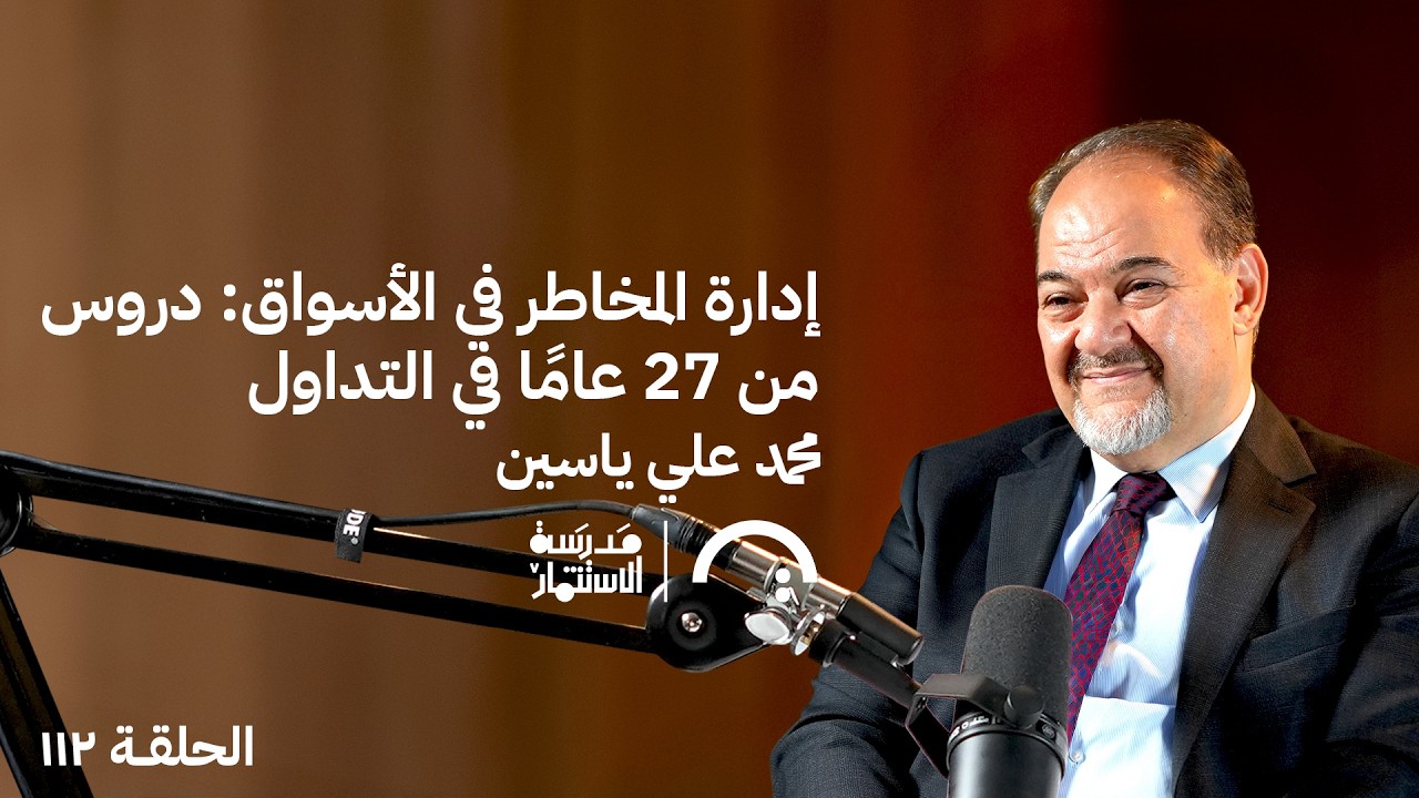 بودكاست مدرسة الإستثمار: الحقيقة القاسية عن نسخ التداول - محمد علي ياسين صورة مصغرة من يوتيوب - بودكاست مدرسة الإستثمار: الحقيقة القاسية عن نسخ التداول - محمد علي ياسين
