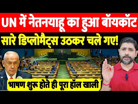 UN में नेतनयाहू का हुआ बॉयकॉट, सारे डिप्लोमैट्स उठकर चले गए! भाषण शुरू होते ही पूरा हॉल खाली