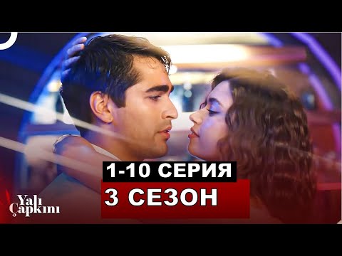 Зимородок 3 сезон 1-10 серия краткий пересказ