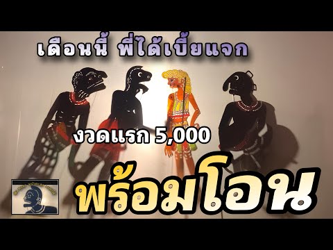 พร้อมโอน …หนังตะลุง มรดกใต้