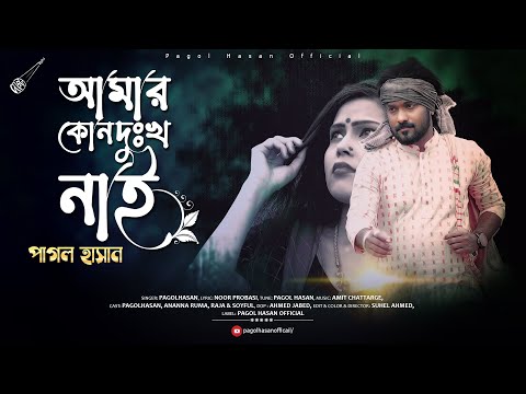Pagol Hasan | আমার কোন দুঃখ নাই | Amar Kuno Dukkho Nai | পাগল হাসান