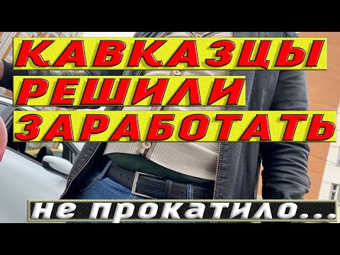 Парни впаривают хлам. Не прокатило