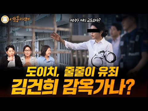 도이치, 줄줄이 유죄! 김건희 감옥가나?  (ft. 오창석, 이연주, 신유진, 김태현)