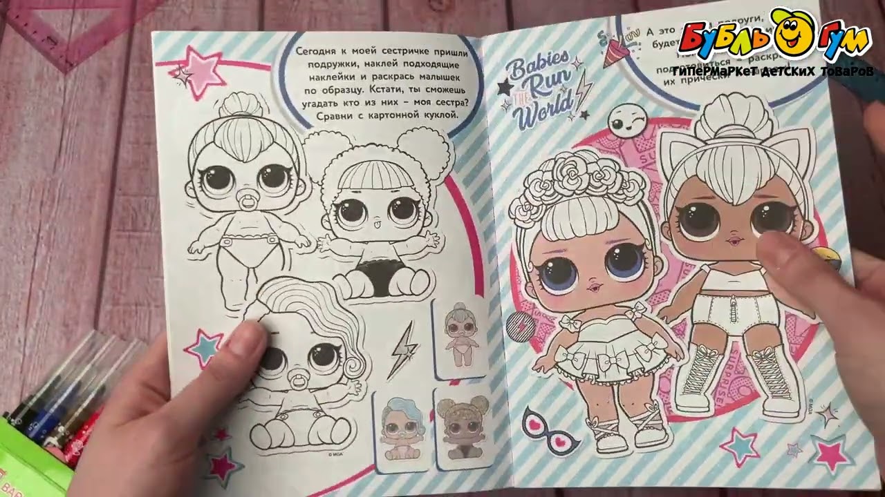 Раскраска с наклейками LOL Морская королева - видео