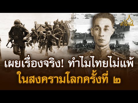 เผยเรื่องจริง! ทำไมชาติไทยไม่แพ้ในสงครามโลกครั้งที่ ๒ | เปิดตำนาน
