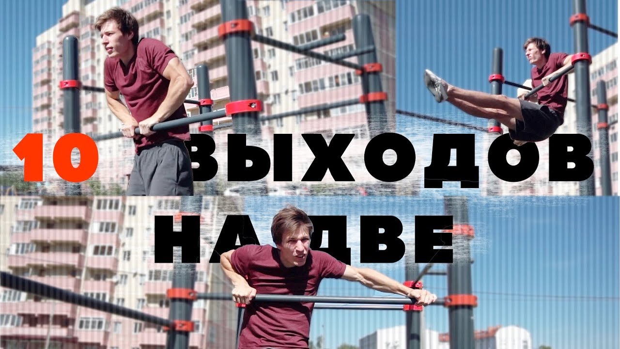 Выход силой на две. 10 топ вариаций!