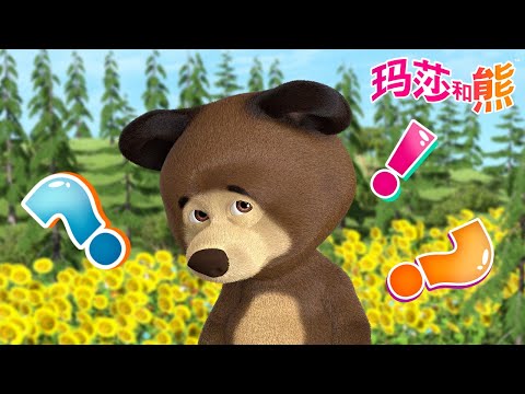 玛莎和熊 🐻👱‍♀️ 没人看过这几集！🥺 儿童动画片 🐻👱‍♀️ Masha and the Bear