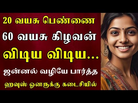 காசுக்காக  என்னோட மகள நீங்க என்ன வேணுமோ |Emotional story |Heart TouchingStory#தமிழ்கதை#தமிழ்சிறுகதை