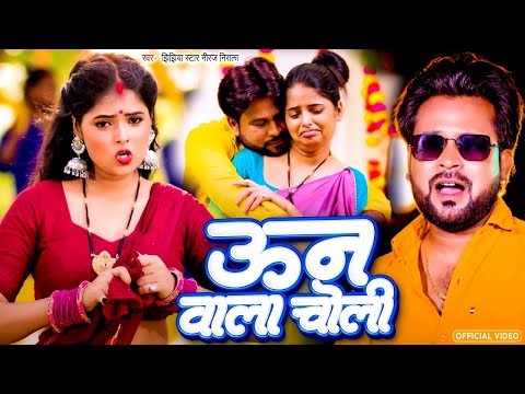 #Video | उन वाला चोली | Jhijhiya Star Niraj Nirala का नया गाना वायरल हुआ वायरल | #Bhojpuri Song 2024