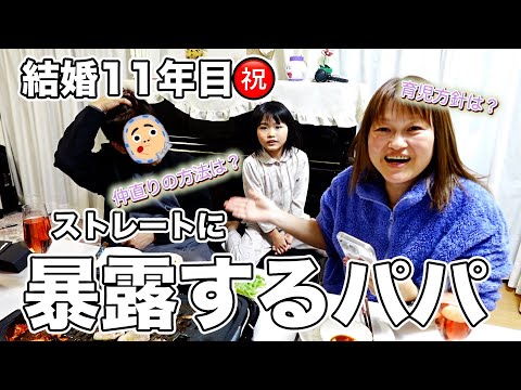 【結婚11周年】隠さず言うパパに恥ずかしさいっぱいのママ【夫婦質問コーナー第二弾！】