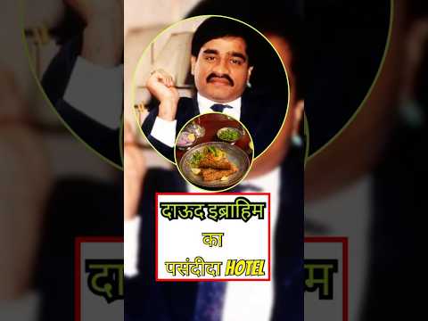 अण्डरवर्ल्ड दाऊद इब्राहिम का पसंदीदा होटल।
