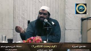 كيف يحدث الانتكاس؟ || #الشيخ_سمير_مصطفي 
