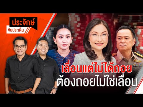 เลื่อนแต่ไม่ได้ถอย ต้องถอยไม่ใช่เลื่อน | ประจักษ์จับประเด็น | 9 เม.ย. 68