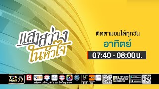 แสงสว่างในหัวใจ  | 08 กุมภาพันธ์ 2569 | FULL | TOP NEWS