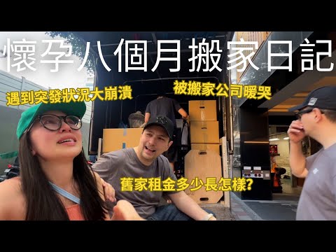 懷孕八個多月搬家~這次好像不太順利...遇到突發狀況崩潰大哭😭很幸運遇到超暖心的搬家公司🥹