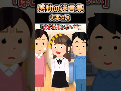 【2ch感動】大事な妹 #2ch #shorts