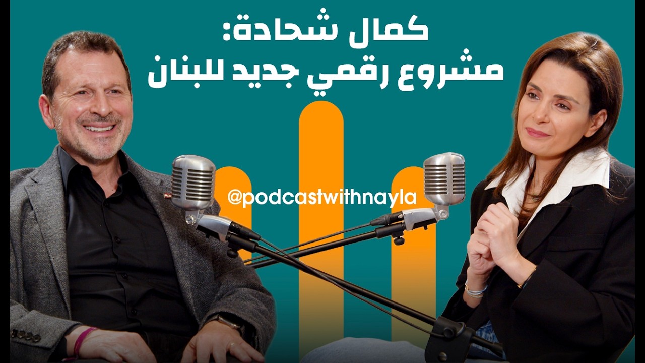صورة مصغرة من يوتيوب - بودكاست مع نايلة: الاقتصاد الرقمي والـ AI والخروقات ... خطة كمال شحادة للبنان