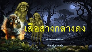 เสือสางกลางดง การผจญภัยของพระธุดงค์