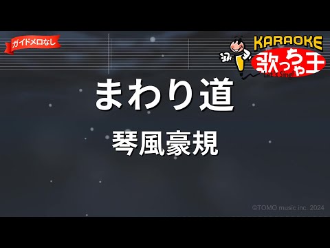 【ガイドなし】まわり道/琴風豪規【カラオケ】