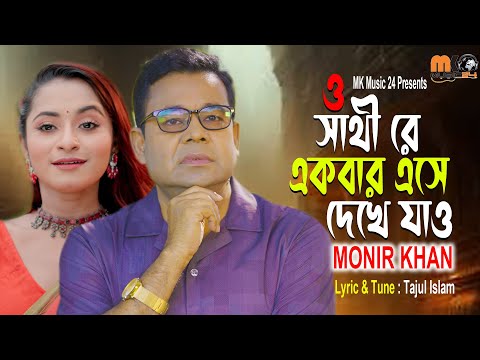 সাথী রে একবার এসে দেখে যাও । Sathi Re Ekber Ese Dekhe Jao । Monir Khan । মনির খানের নতুন গান 2024