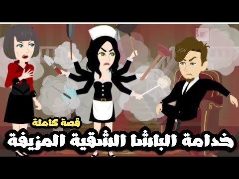 خدامة الباشا الشقية المزيفة | قصة كاملة