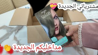 أسلوب جديد لمداخيل جديدة من البيت :مشترياتي لجمالي و طريقة ساهلة تدخلك مصروفة مليحة وتكون مصدر رزقك 