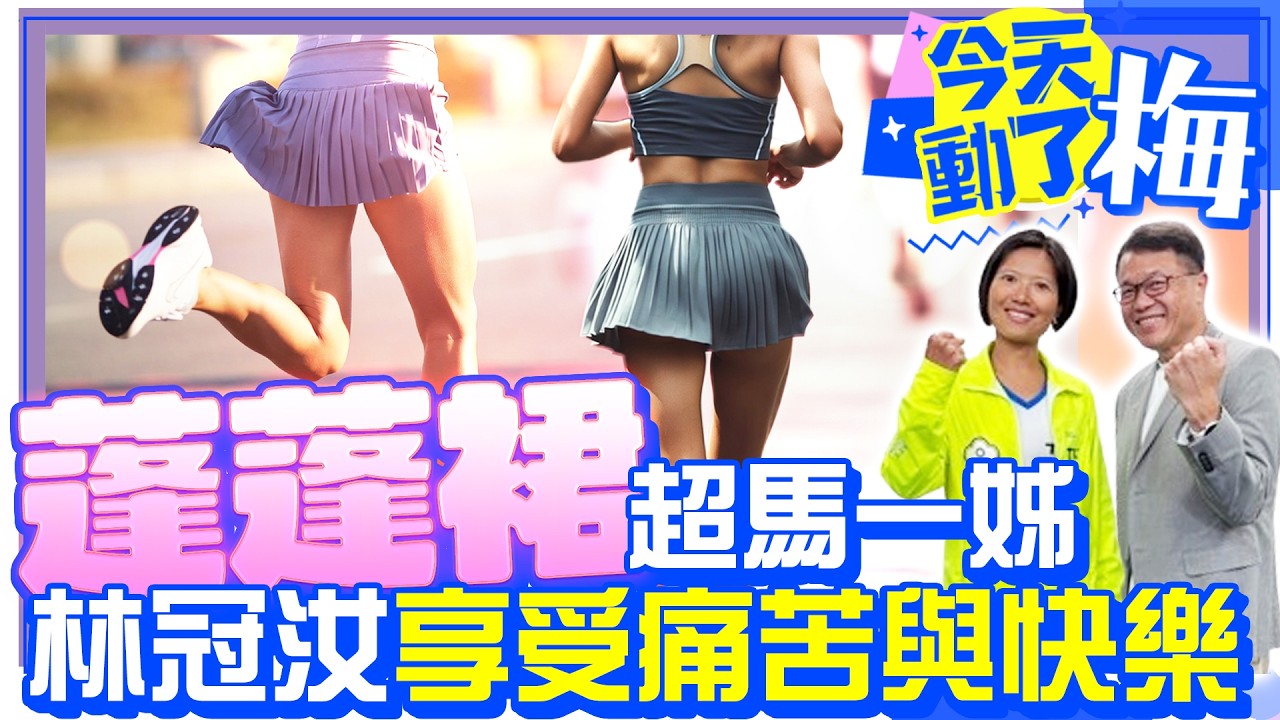 8小時17分跑完100公里！蓬蓬裙超馬一姐「神級配速」不撞牆心法ft.台灣超馬一姐 林冠汝【今天動了梅】EP84 #超馬 #長跑 #長明賞 #全國紀錄 #馬拉松 #配速 @ChinaTimes