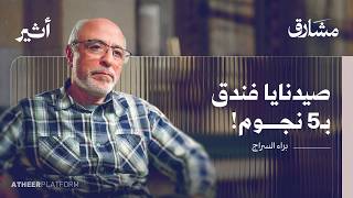 عالم مناعة في هارفارد.. بعد 12 عاما من التعذيب! - بودكاست مشارق