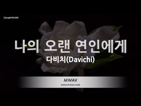 [짱가라오케/노래방] 다비치(Davichi)-나의 오랜 연인에게 (Dear.) [ZZang KARAOKE]