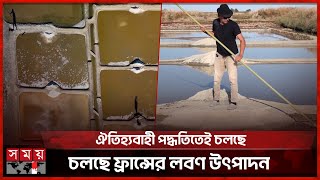 ঐতিহ্যবাহী পদ্ধতিতেই চলছে ফ্রান্সের লবণ উৎপাদন | Flower of Salt | France | Somoy TV
