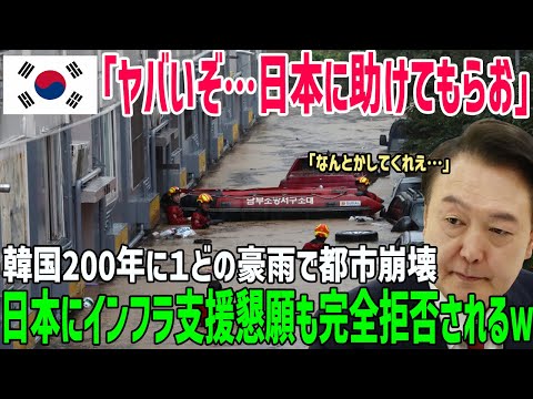 【海外の反応】「ヤバいぞ…日本に助けてもらお！」韓国で200年に１度の豪雨！日本にインフラ支援要求するも完全に拒否され、洪水被害が拡大！【俺たちのJAPAN】